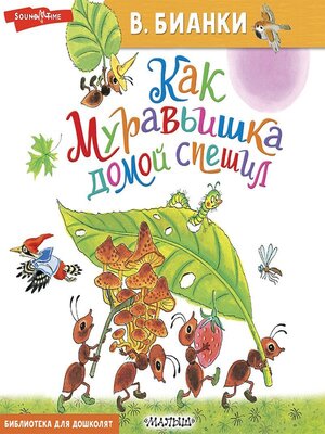 cover image of Как Муравьишка домой спешил